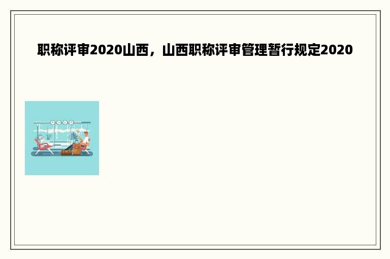 职称评审2020山西，山西职称评审管理暂行规定2020