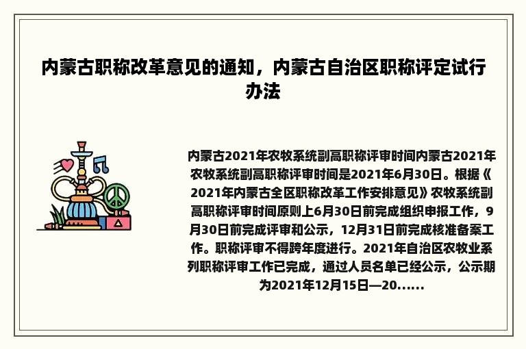 内蒙古职称改革意见的通知，内蒙古自治区职称评定试行办法