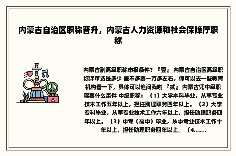 内蒙古自治区职称晋升，内蒙古人力资源和社会保障厅职称