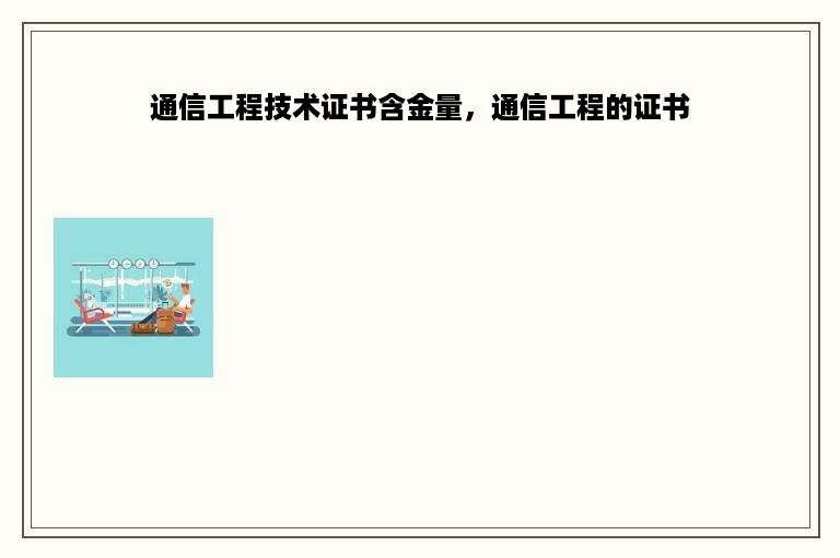 通信工程技术证书含金量，通信工程的证书