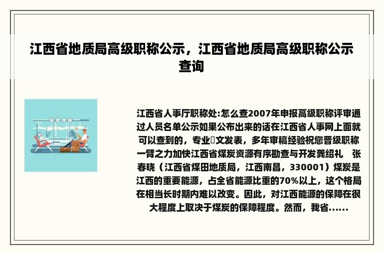 江西省地质局高级职称公示，江西省地质局高级职称公示查询