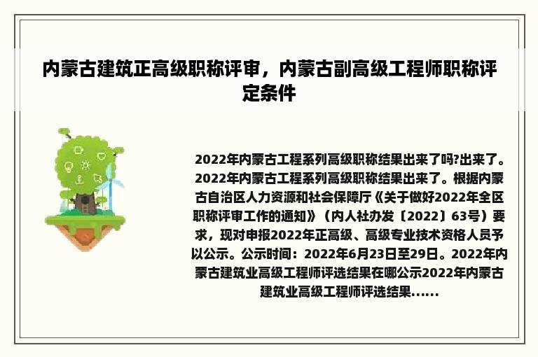 内蒙古建筑正高级职称评审，内蒙古副高级工程师职称评定条件