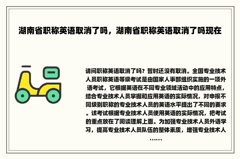 湖南省职称英语取消了吗，湖南省职称英语取消了吗现在