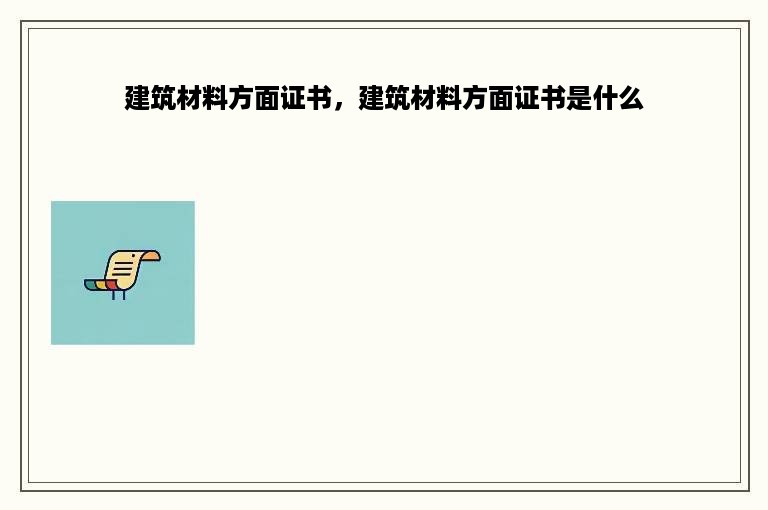 建筑材料方面证书，建筑材料方面证书是什么