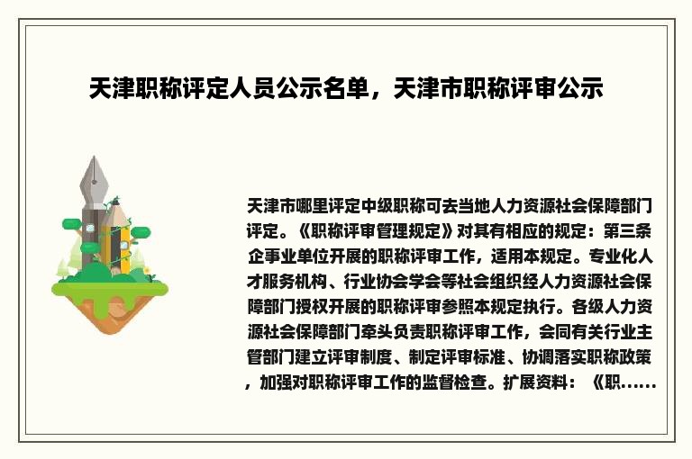 天津职称评定人员公示名单，天津市职称评审公示