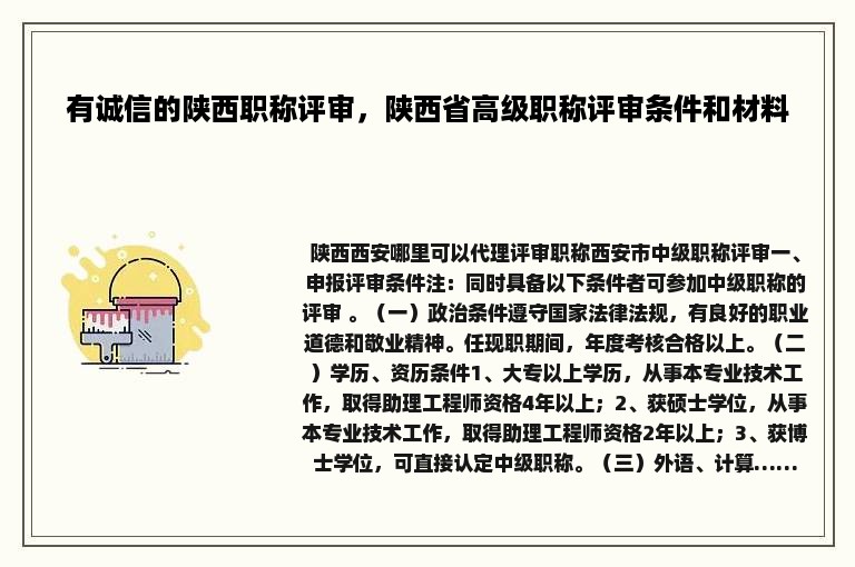 有诚信的陕西职称评审，陕西省高级职称评审条件和材料