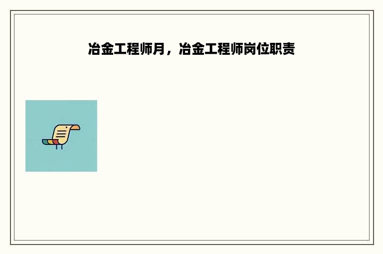 冶金工程师月，冶金工程师岗位职责