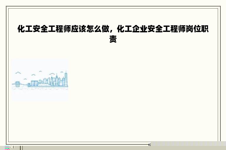 化工安全工程师应该怎么做，化工企业安全工程师岗位职责