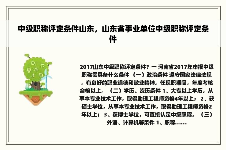 中级职称评定条件山东，山东省事业单位中级职称评定条件