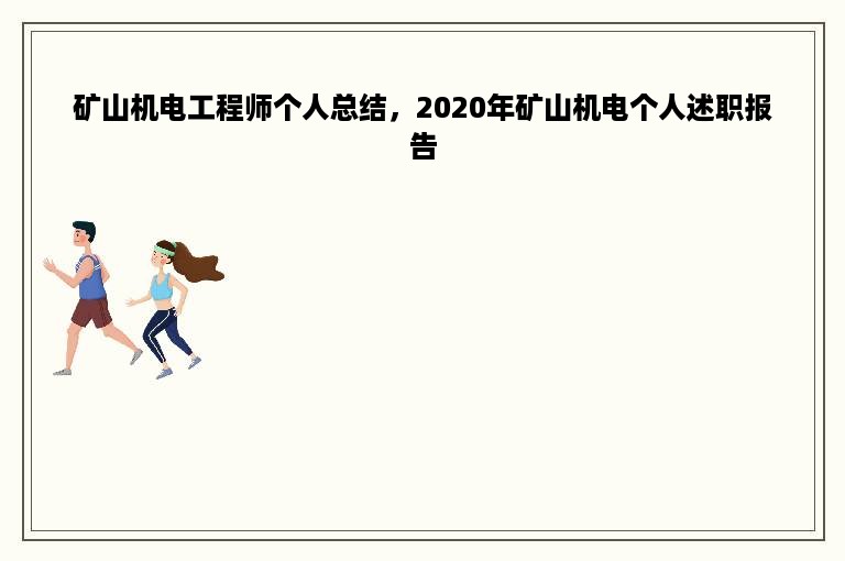 矿山机电工程师个人总结，2020年矿山机电个人述职报告