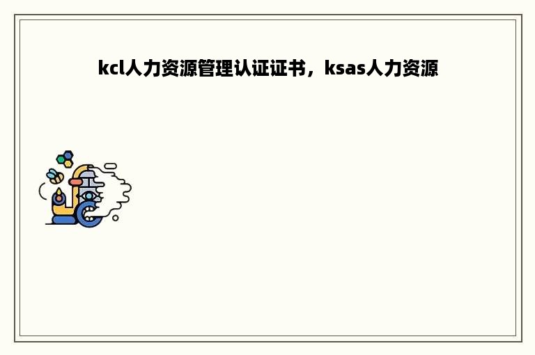 kcl人力资源管理认证证书，ksas人力资源