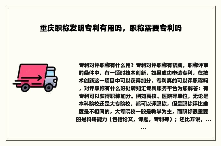 重庆职称发明专利有用吗，职称需要专利吗