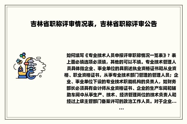 吉林省职称评审情况表，吉林省职称评审公告