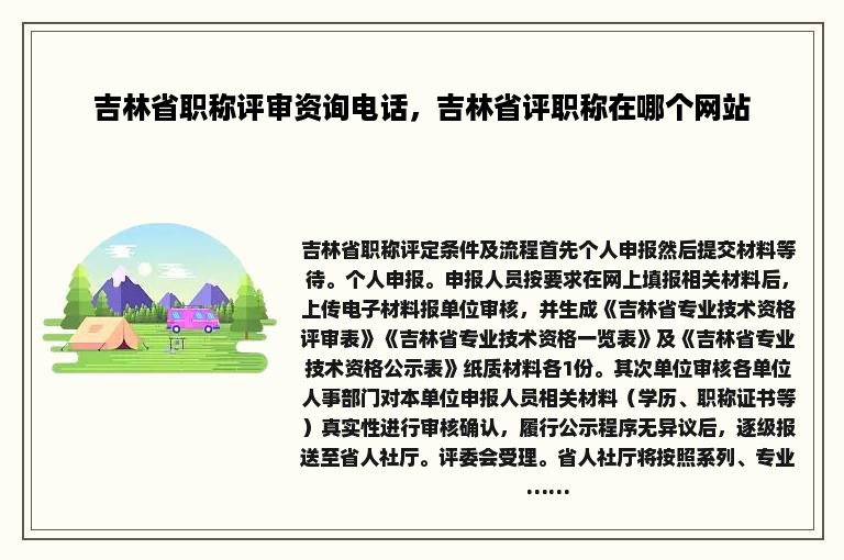 吉林省职称评审资询电话，吉林省评职称在哪个网站