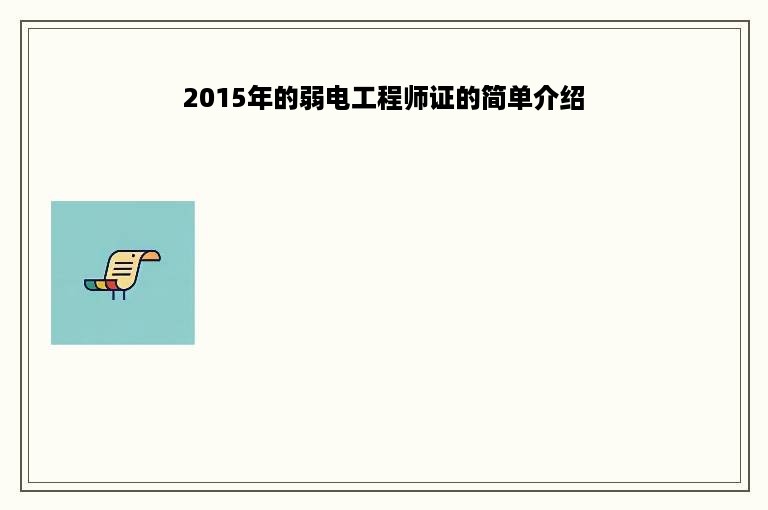 2015年的弱电工程师证的简单介绍