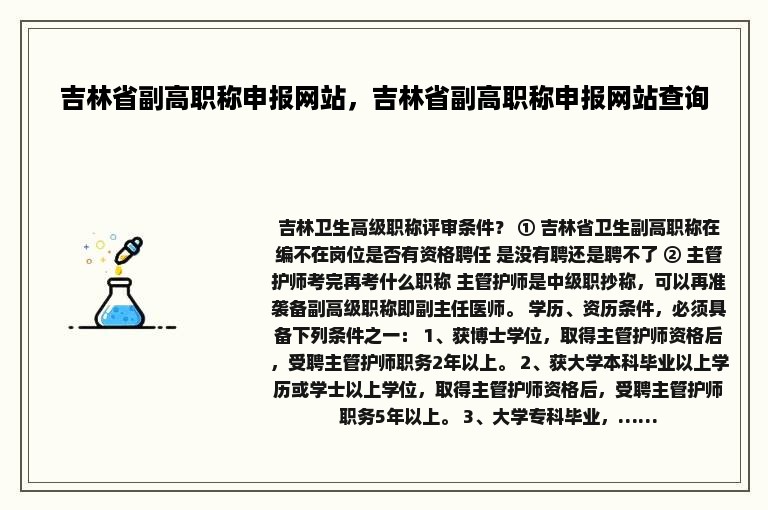 吉林省副高职称申报网站，吉林省副高职称申报网站查询