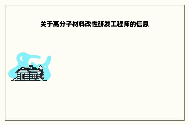 关于高分子材料改性研发工程师的信息