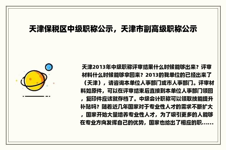 天津保税区中级职称公示，天津市副高级职称公示