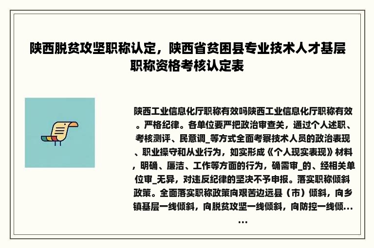 陕西脱贫攻坚职称认定，陕西省贫困县专业技术人才基层职称资格考核认定表