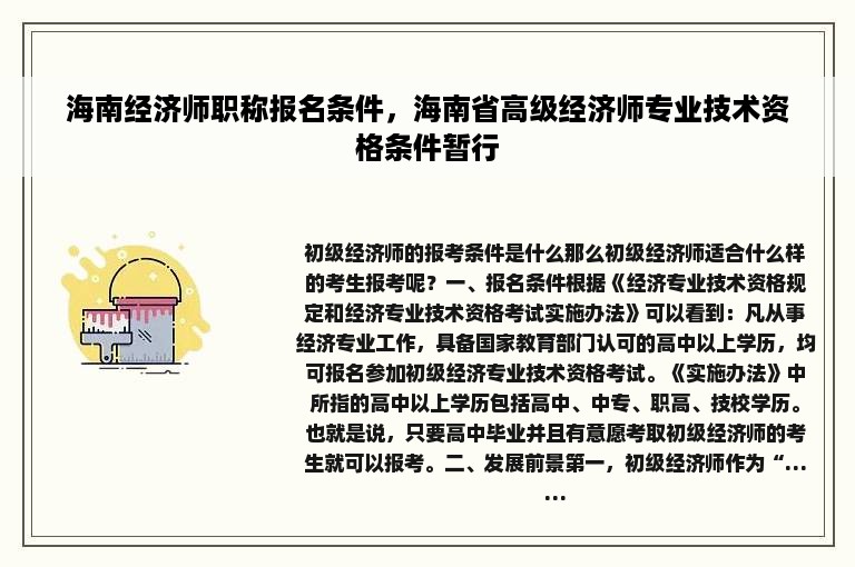 海南经济师职称报名条件，海南省高级经济师专业技术资格条件暂行