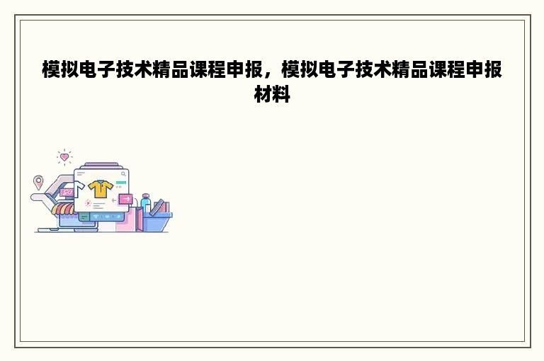 模拟电子技术精品课程申报，模拟电子技术精品课程申报材料