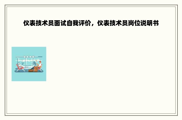 仪表技术员面试自我评价，仪表技术员岗位说明书