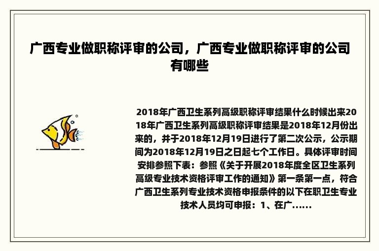 广西专业做职称评审的公司，广西专业做职称评审的公司有哪些