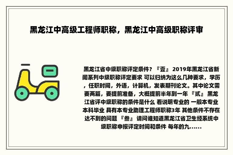 黑龙江中高级工程师职称，黑龙江中高级职称评审