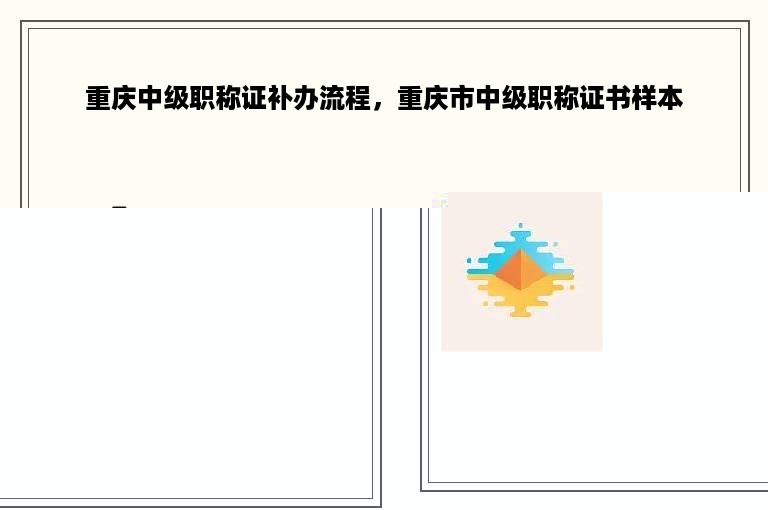 重庆中级职称证补办流程，重庆市中级职称证书样本
