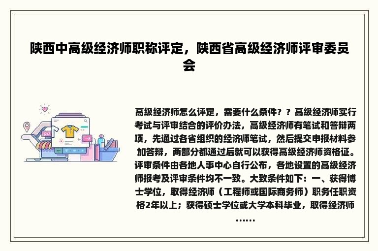 陕西中高级经济师职称评定，陕西省高级经济师评审委员会