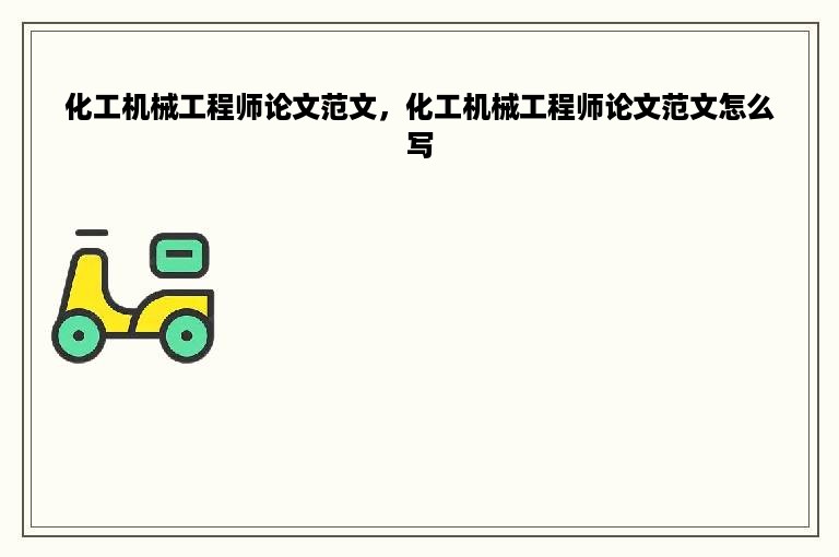 化工机械工程师论文范文，化工机械工程师论文范文怎么写