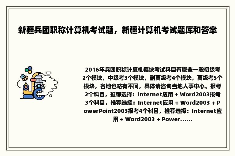 新疆兵团职称计算机考试题，新疆计算机考试题库和答案