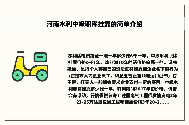 河南水利中级职称挂靠的简单介绍