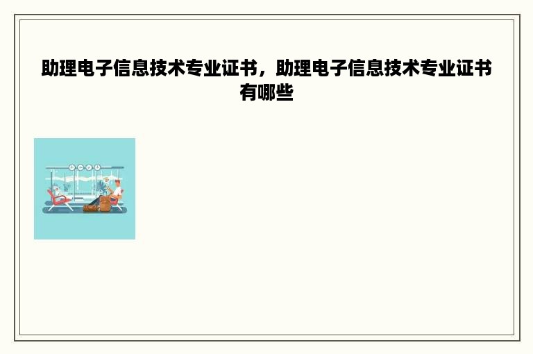 助理电子信息技术专业证书，助理电子信息技术专业证书有哪些