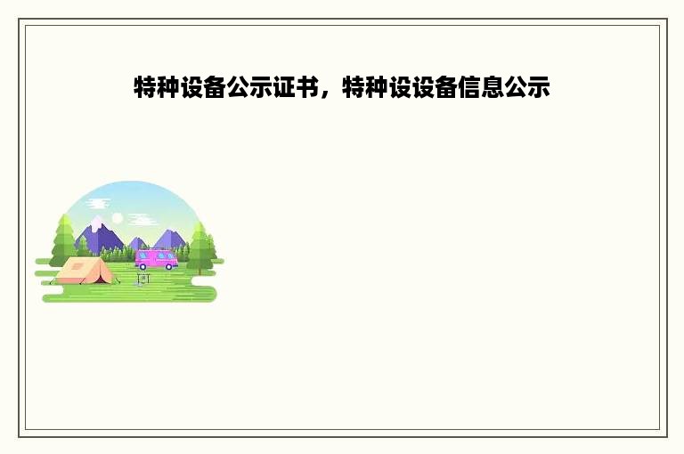 特种设备公示证书，特种设设备信息公示