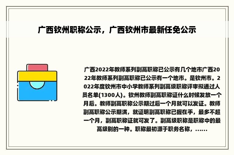 广西钦州职称公示，广西钦州市最新任免公示