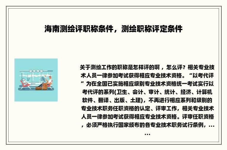 海南测绘评职称条件，测绘职称评定条件