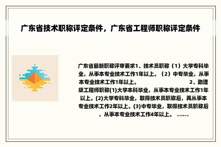 广东省技术职称评定条件，广东省工程师职称评定条件