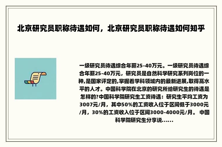 北京研究员职称待遇如何，北京研究员职称待遇如何知乎