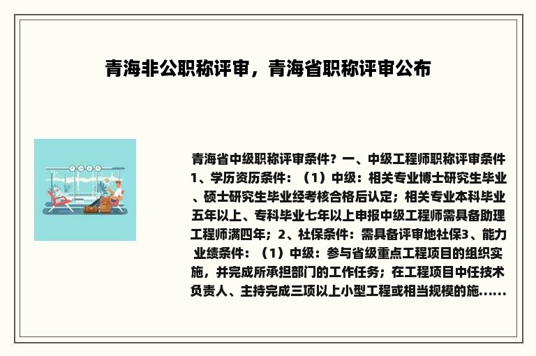 青海非公职称评审，青海省职称评审公布