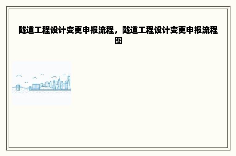 隧道工程设计变更申报流程，隧道工程设计变更申报流程图