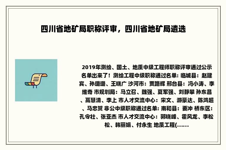 四川省地矿局职称评审，四川省地矿局遴选