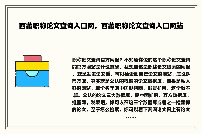 西藏职称论文查询入口网，西藏职称论文查询入口网站