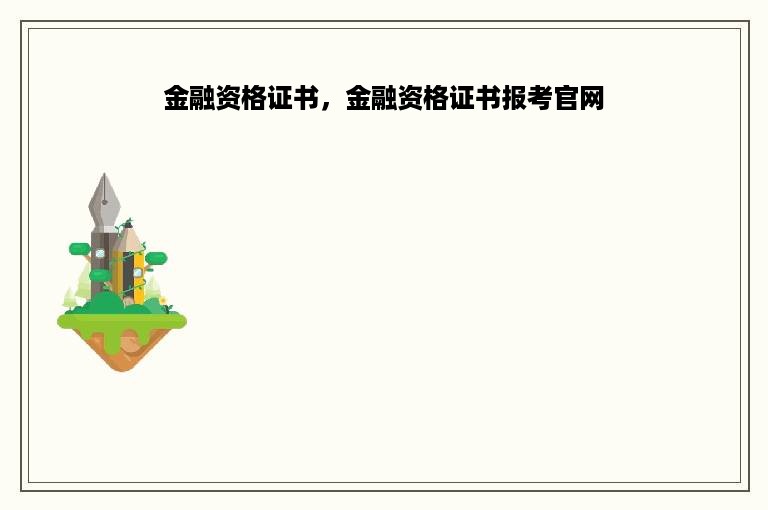 金融资格证书，金融资格证书报考官网