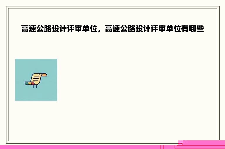 高速公路设计评审单位，高速公路设计评审单位有哪些