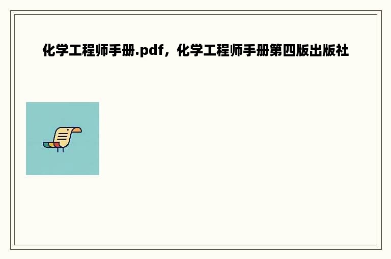 化学工程师手册.pdf，化学工程师手册第四版出版社