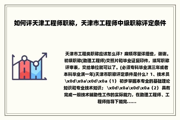 如何评天津工程师职称，天津市工程师中级职称评定条件