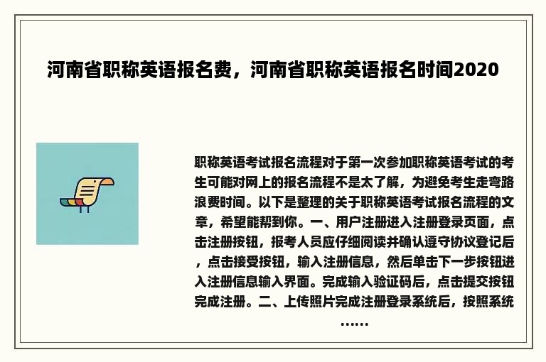 河南省职称英语报名费，河南省职称英语报名时间2020