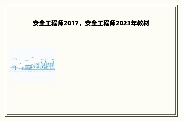 安全工程师2017，安全工程师2023年教材