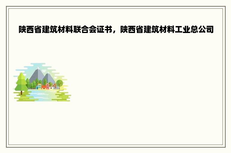 陕西省建筑材料联合会证书，陕西省建筑材料工业总公司